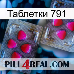 Таблетки 791 15